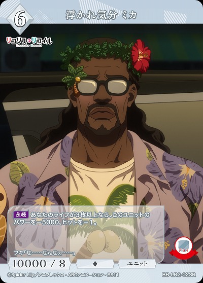 浮かれ気分 ミカ 【BB-LR2-023R】